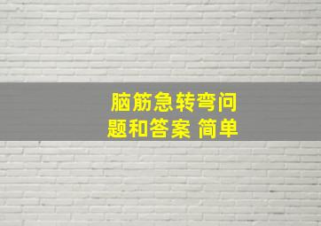 脑筋急转弯问题和答案 简单